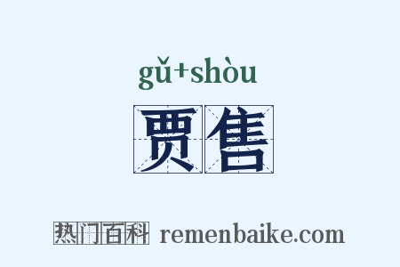 贾售是什么意思的图片